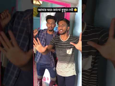 আমার ঘরে কোনো কুকুর নেই । #funny #banglicomedy #comedyfilms #bangalcomedy #comedy #comedymove