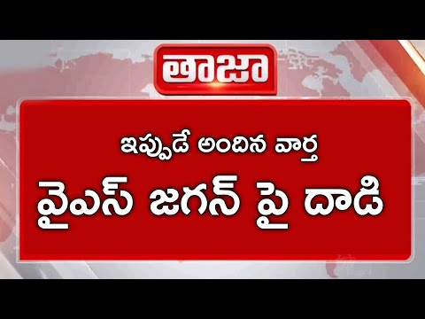 ఇప్పుడే అందిన వార్త వైయస్ జగన్ పై దాడి|Attack on YS Jagan