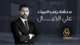 علي الخيال - وحشة ياربي البيت (Ali Al-Khayal - Wahsha Yarbi Albyt (Official Music Video 2025