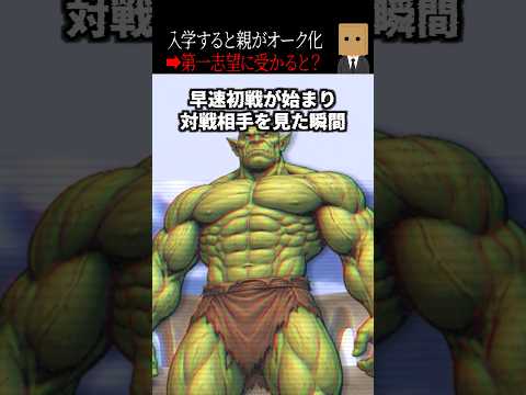 【怖い話】入学と同時に親がオーク化して第一志望に受からないと元に戻らない学校