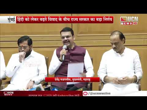 मुंबई - हिंदी को लेकर बढ़ते विवाद के बीच राज्य सरकार का बड़ा निर्णय