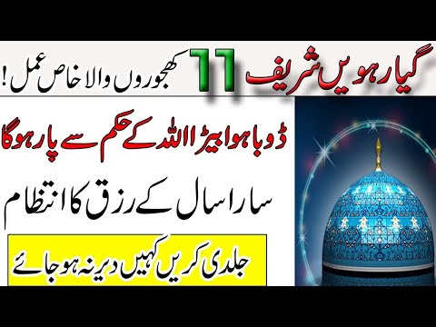 11 Shaban Ka Khas Wazifa | Rizq Mein Barkat Ka Wazifa | 11Vin Sharif Ka Wazifa