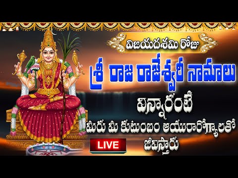 విజయదశమి రోజు శ్రీ రాజ రాజేశ్వరీ నామాలు  విన్నారంటే మీరు మీ  కుటుంబం ఆయురారోగ్యాలతో జీవిస్తారు