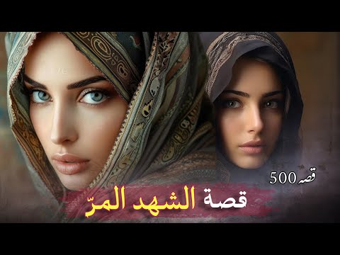 500- الشهد المرّ 🥀 قصة مؤثرة تسمعها لأول مرة