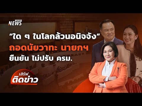 "ใด ๆ ในโลกล้วนอนิจจัง" วาทะปริศนาของ นายกฯ ย้ำ "ไม่ปรับ ครม." | เสิร์ฟติดข่าว | 22 เม.ย. 68