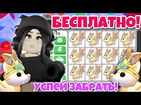 Успей😱КАК ПОЛУЧИТЬ НОВОГО БЕТА БЕСПЛАТНО в Адопт Ми! НОВОГОДНЕЕ ОБНОВЛЕНИЕ НОВОЕ Adopt Me ТРЕЙДЫ