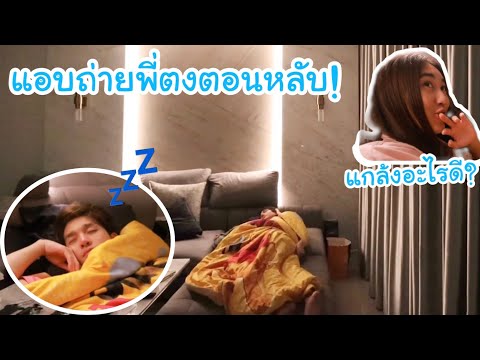 แอบตั้งกล้องถ่ายพี่ตงตงตอนหลับ-หลับสบายมั้ย-นอนบ้านเบส-(ต้อง Kamsing Family Channel แอบตั้งกล้องถ่ายพี่ตงตงตอนหลับ-หลับสบายมั้ย-นอนบ้านเบส-(ต้อง
