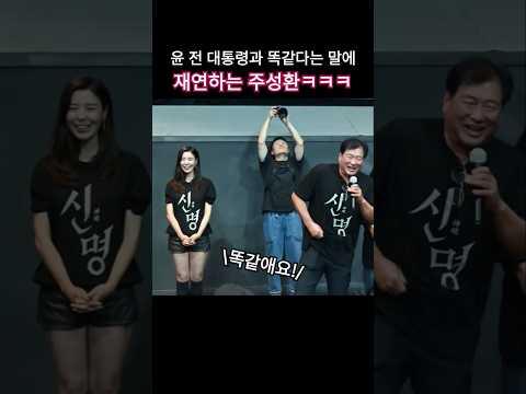 "윤석열 전 대통령과 똑같애요!" 말에 재연하는 주성환ㅋㅋ🤣🤣 도리도리~ #신명 #무대인사