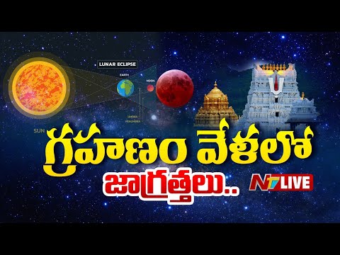 LIVE : నేడు సంపూర్ణ చంద్ర‌గ్ర‌హ‌ణం.. తీసుకోవాల్సిన జాగ్రత్తలు..! | Chandra Grahanam | Lunar Eclipse