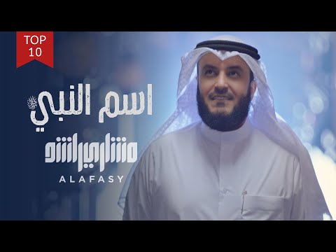 اسم النبي ﷺ | مشاري راشد العفاسي