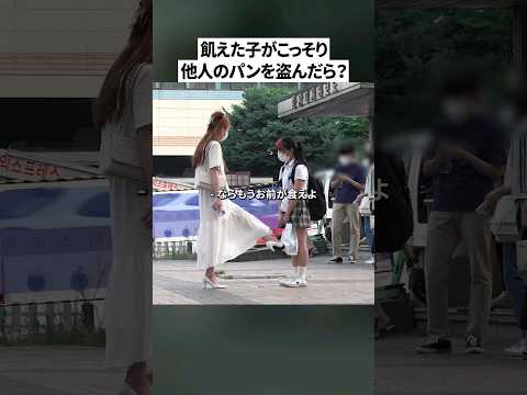 腹が減ってパンを盗んだ子どもを見たら？| 社会実験