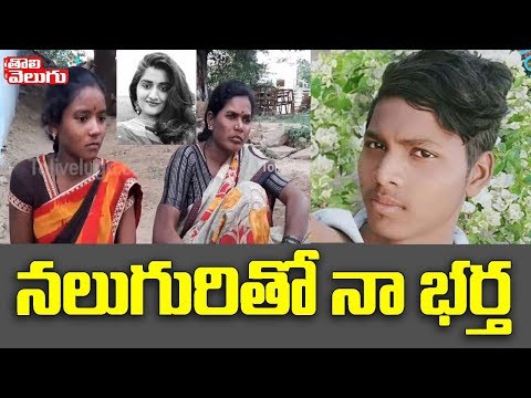 నలుగురితో నాభర్త | Accused Chennakesavulu Mother& Wife Reaction on Priyanka Reddy | Tolivelugu TV
