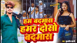 #RangdariGana | हम बदमाश हमर दोसो बदमाश | #fuldeepsahani | Bole Na Jyada Re Kar Debau Sidhe Bas