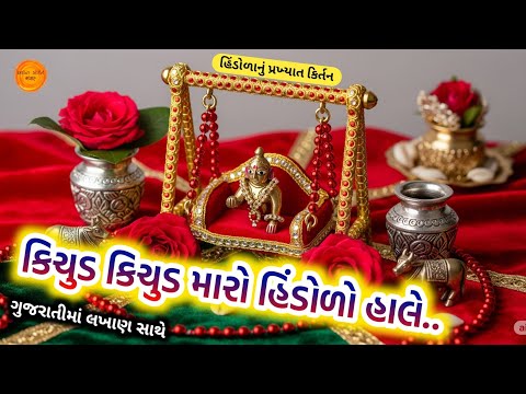 કિચુડ કિચુડ મારો હિંડોળો હાલે || હિંડોળાનું કિર્તન | ગુજરાતીમાં લખાણ સાથે 🙏 Hindola Kirtan gujarati