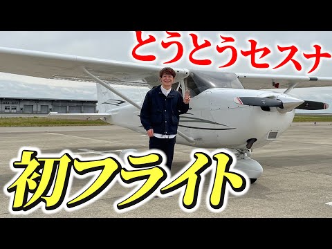 【報告】セスナ初フライトはこんな感じでした！【銀シャリ】