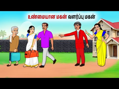 உண்மையான மகன் வளர்ப்பு மகன்  | Tamil Kathaigal | Tamil moral stories |Bedtime stories tamil