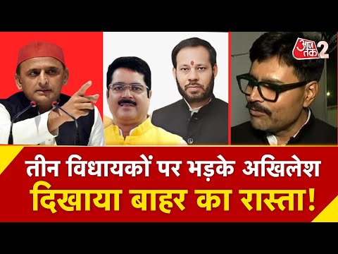 AAJTAK 2 | SAMAJWADI PARTY का बड़ा फैसला, तीन विधायकों पर एक्शन! | AT2