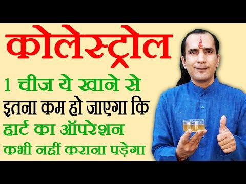 कोलेस्ट्रॉल कम करने का घरेलू नुस्खा How To Reduce Cholesterol