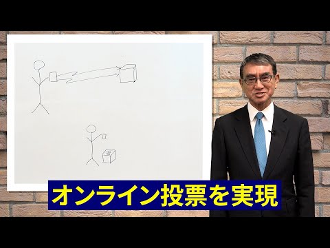 【河野太郎の政策】たろうが語ろう③「オンライン投票」