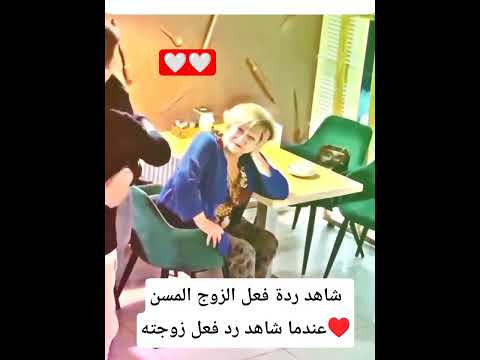 شاهد ردة فعل الزوج المسن عندما شاهد رد فعل زوجته♥️#اخبار_الفن_والمشاهير #youtubeshorts #محتوى_رائج