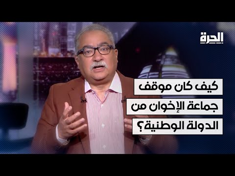 إبراهيم عيسى يسأل: كيف كان موقف الإخوان من الدولة الوطنية المصرية؟