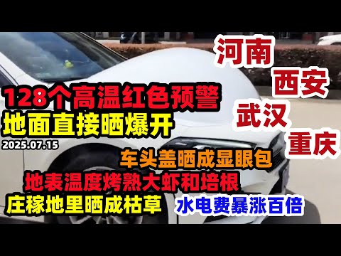 足足128个红色高温预警！河南今年热到怀疑人生，地面直接晒爆开，车头盖晒成显眼包，西安武汉重庆高温也不甘示弱，庄稼地里晒成枯草，水电费暴涨百倍，水深火热的一年#中国#罕见高温