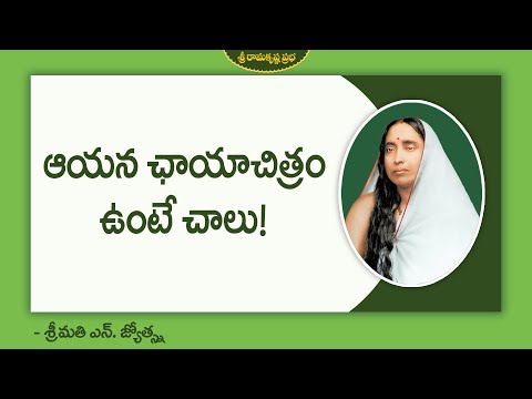ఆయన ఛాయాచిత్రం ఉంటే చాలు! | Teachings of Sri Sarada Devi | Smt.N.Jyotsna | Sri Ramakrishna Prabha |
