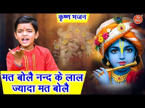 मत बोलै नन्द के लाल, ज्यादा मत बोलै - कृष्ण भजन | Mat Bole Nand Ke Lal | Krishna Bhajan With Lyrics