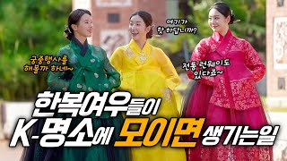 외국인들에게 지금 핫하다는 의외의 한국 여행지ㅣ한복 여우들 미공개 촬영 현장
