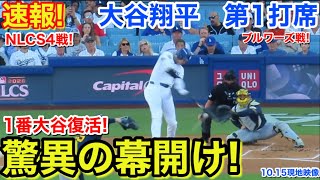 速報！驚異の幕開け！大谷翔平　第1打席【10.15現地映像】ブルワーズ0-0ドジャース1番DH大谷翔平  1回裏無死ランナーなし
