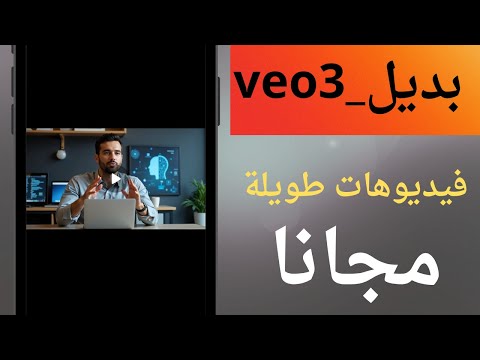 بديل Veo 3 انشاء فيديو طويل بالذكاء الاصطناعي_ كيفية عمل فيديو بالذكاء الاصطناعي مجانا