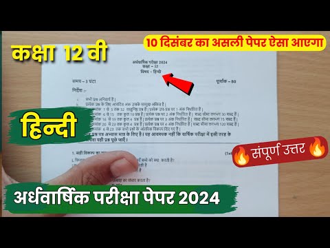 class 12th hindi ardhvaarshik question paper 2024 || कक्षा 12वी हिंदी अर्धवार्षिक परीक्षा का पेपर