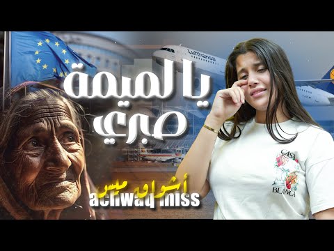 ya lmima sobri - achwaq mess