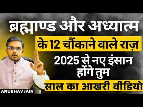 ब्रह्माण्ड और अध्यात्म के 12 गहरे राज़ तुम्हारे जीवन को हमेशा के लिए बदल देंगे | साल का आखरी वीडियो