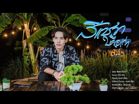 สีแชทบ่คือเก่า - ต้าร์ สาธุ [COVER VERSION]