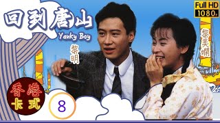 TVB時裝喜劇 | 回到唐山 08/20 | 太大愛上艷芳 | 黎明 | 關朝聰 | 黎美嫻 | 粵語 | 1989