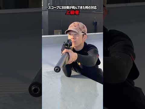 レベル別 スコープにBB弾が!?【サバゲー】