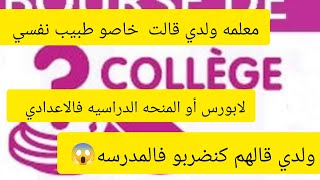 🛑لابورس لتلاميذ الإعدادي ،المعلم نصحني بطبيب نفسي لابني،ولدي  كيقول كنضربوه فالمدرسه 