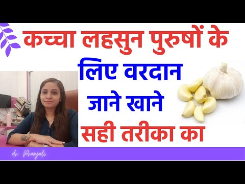 कच्चा लहसुन खाने के 7 फायदे पुरुषों के लिए | कच्चा लहसुन के फायदे और नुकसान
