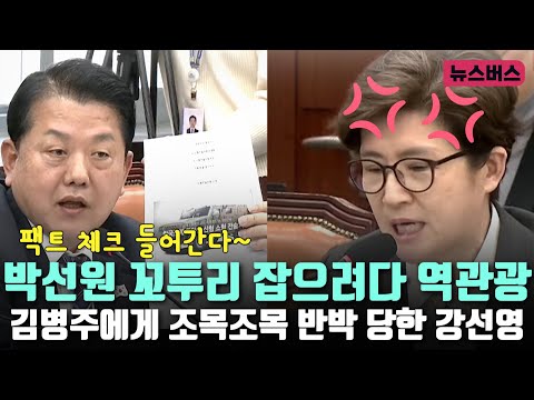 박선원 꼬투리 잡으려다 역관광~ 김병주에게 조목조목 반박 당한 국민의힘 강선영 (25/02/11)