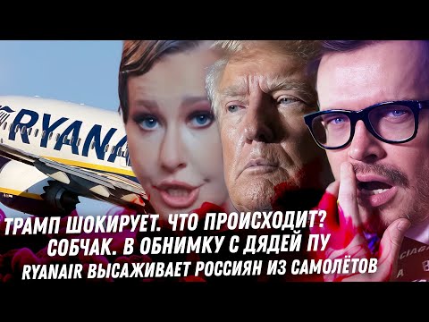 Что творит Трамп? Ryanair отказывает россиянам. Собчак обинмашки с дядей Пу. Брухунова жизнь с богом