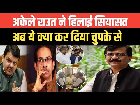 Sanjay Raut ने चुनाव से पहले MVA में किया बड़ा खेल | MAHARASTRA NEWS