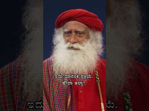 ನೆನಪು ಮತ್ತು ಕಲ್ಪನೆಗಳು ಮಾನಸಿಕ ಪ್ರಕ್ರಿಯೆಗಳು, ಅವು ವಾಸ್ತವವಲ್ಲ | Sadhguru Kannada
