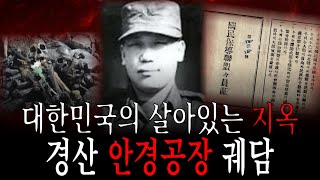 지우고 싶은 대한민국의 과거? 경산안경공장에 숨겨진 비밀