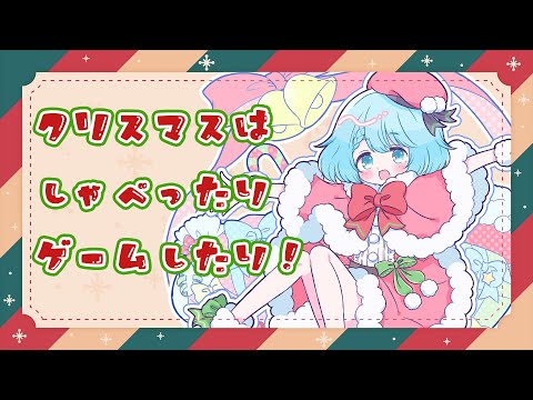 クリスマスはしゃべったりゲームしたり！