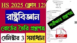 HS Semester 3 Political Science Question Paper | Class 12 3rd Semester Pol Science Model Question
