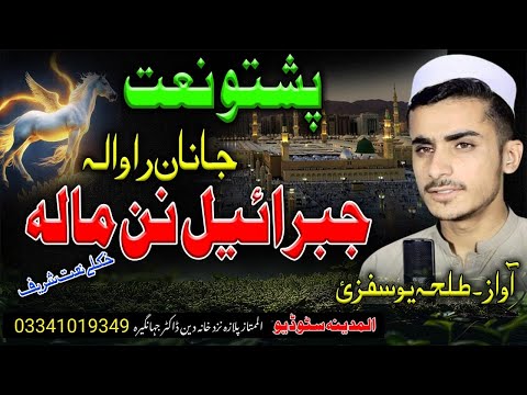 gul khooban rawalai pa gran rawalai new pashto naat by talha yousafzai