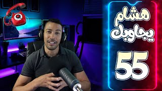 هشام يجاوبك - الحلقة 55