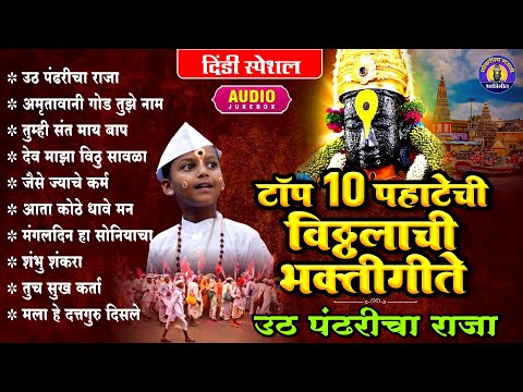टॉप 10 वारकरी दिंडीची भजने | उठ पंढरीचा राजा | Vitthal Songs | विठ्ठलाची गाणी | पांडुरंगाची गाणी