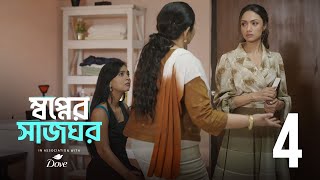 Swapner Shaajghor - EP 4 | Swapno Puron | Bengali web Series | Dove | hoichoi